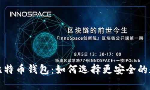 深入了解马夫罗比特币钱包：如何选择更安全的数字资产存储方案