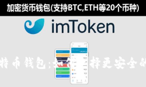 深入了解马夫罗比特币钱包：如何选择更安全的数字资产存储方案