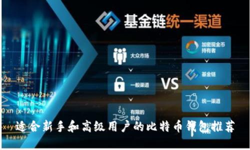 适合新手和高级用户的比特币钱包推荐