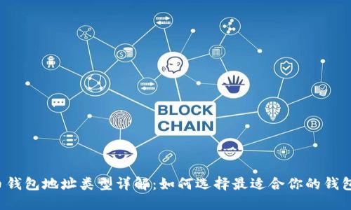 比特币钱包地址类型详解：如何选择最适合你的钱包地址？