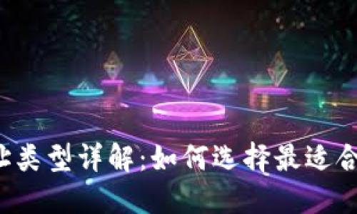 比特币钱包地址类型详解：如何选择最适合你的钱包地址？
