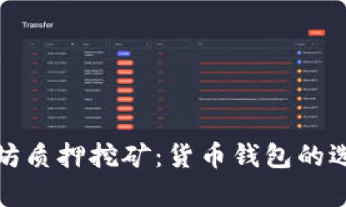 深入解析以太坊质押挖矿：货币钱包的选择与投资策略