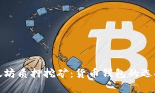 深入解析以太坊质押挖矿：货币钱包的选择与投资策略