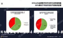 如何创建最安全的虚拟币钱包节点脚本：新手指