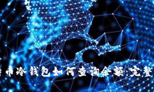 比特币冷钱包如何查询余额：完整指南