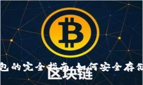 比特币硬件钱包的完全指南：如何安全存储你的数字资产