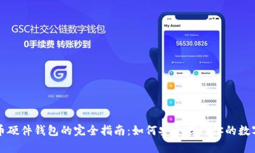 比特币硬件钱包的完全指南：如何安全存储你的数字资产