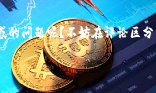 {}}如何选择最佳的USDT钱包？带你了解Huobi钱包的优势与使用技巧{}/}

{}guanjianci}USDT钱包, Huobi, 加密货币, 数字资产{}/guanjianci}

引言：为什么选择USDT钱包？
在如今数字货币日益普及的时代，USDT作为一种稳定币，逐渐成为了很多投资者和交易者的首选。那么，为什么要选择USDT钱包呢？首先，USDT作为锚定美元的稳定币，其价值相对稳定，使得用户在交易或资产配置时可以减少波动风险。其次，USDT能在不同的交易平台间快速转移，提高了资金的流动性。你是不是也想找到一款合适的USDT钱包来管理你的数字资产？

Huobi钱包概述
在众多USDT钱包中，Huobi钱包无疑是一个值得推荐的选择。Huobi是一家成立于2013年的全球知名数字资产交易平台，拥有丰富的交易经验及强大的安全保护措施。而Huobi钱包则是其为用户提供的一款便捷、安全的数字资产管理工具。无论你是刚刚入门的投资新手，还是经验丰富的数字货币老手，Huobi钱包都能满足你的需求。

Huobi钱包的优势
选择Huobi钱包作为你的USDT钱包，有几个明显的优势：
ul
listrong安全性高：/strongHuobi钱包采用了多重安全措施，包括冷钱包存储和动态资产监控，极大降低了用户的资产风险。/li
listrong操作简便：/strongHuobi钱包界面友好，即使是首次接触数字货币的用户也能快速上手，轻松管理自己的USDT。/li
listrong法币兑换功能：/strongHuobi钱包支持快速将USDT兑换为法币，方便快捷，适合各种需求的用户。/li
listrong多种平台支持：/strong无论是手机、电脑还是平板，Huobi钱包都能完美支持，多终端无缝切换，让你随时随地管理资产。/li
/ul

如何注册和使用Huobi钱包
那么，如何才能顺利注册并使用Huobi钱包呢？下面的步骤将为你详细讲解。
ol
listrong下载Huobi钱包APP：/strong你可以在各大应用商店中搜索“Huobi钱包”进行下载，或者直接通过Huobi官方网站获取链接。/li
listrong注册账户：/strong打开APP后，按照提示输入你的手机号码或邮箱地址，然后设置密码。记得选择一个高安全性的密码哦！/li
listrong完成身份验证：/strong为了保护用户安全，Huobi可能会要求进行身份验证，按照提示上传身份信息即可。/li
listrong开始使用钱包：/strong注册完成后，你便可以通过Huobi钱包进行USDT存储、交易和兑换。常用的功能显而易见，例如查看余额、转账等都很简单直观。/li
/ol

Huobi钱包的交易步骤
使用Huobi钱包进行USDT交易，也是一件很有趣的事。其实交易过程并不复杂，以下是基本步骤：
ol
listrong选择交易对：/strong在Huobi平台找到USDT对应的其他数字货币，选择你想交易的目标币种。/li
listrong下单交易：/strong输入你要交易的数量，如果你选择的是买入，则输入想要买入的金额；如果是卖出，则输入你手中所持有的USDT数量。/li
listrong确认交易：/strong检查交易信息，如果没有问题，点击确认就可以啦！/li
listrong查看交易记录：/strong交易完成后，你可以在Huobi钱包的交易记录中查看你的交易历史，随时跟踪你的资产变动。/li
/ol

如何确保Huobi钱包的安全
在使用任何数字资产钱包时，安全性都是重中之重。选择Huobi钱包后，如何确保你的资产安全呢？
ul
listrong启用两步验证：/strong进行两步验证可以为你的Huobi账户增加一道安全防线，确保只有你自己能访问账户。/li
listrong定期更改密码：/strong建议定期更新密码，提升账户安全性。如果发现账户异常，立即修改密码并联系客服。/li
listrong谨慎处理私钥：/strong私钥是你资产的唯一钥匙，一定要妥善保管，不要随意分享，也不要存放在云端。/li
listrong保持软件更新：/strong及时更新Huobi钱包的APP版本，保持最新的安全补丁，防范潜在的安全风险。/li
/ul

总结：选择合适的USDT钱包，让资产管理更轻松
随着加密货币的不断发展，选择适合自己的USDT钱包显得尤为重要。胡比钱包凭借其出色的安全性和易用性，成为越来越多用户的首选。无论你是新手还是老手，Huobi钱包都能帮助你更高效地管理自己的USDT资产。你还在等什么？快来体验Huobi钱包的便捷吧！

最后的思考
在这篇文章中，我们不仅探讨了USDT钱包的必要性，还着重介绍了Huobi钱包的特点与使用方式。希望对你有所帮助。在选择和管理钱包的过程中，有没有遇到过让你困惑的问题呢？不妨在评论区分享你的使用经验，互相学习，共同成长！

以安全、便捷、高效作为USDT钱包的核心价值，相信Huobi钱包能为你的数字货币投资之路提供强有力的支撑。现在就行动起来吧，让我们一起在数字资产的海洋中畅游！