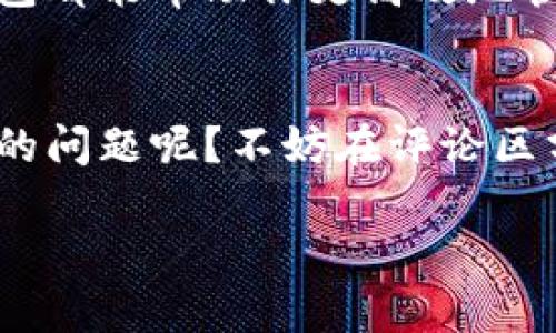 {}}如何选择最佳的USDT钱包？带你了解Huobi钱包的优势与使用技巧{}/}

{}guanjianci}USDT钱包, Huobi, 加密货币, 数字资产{}/guanjianci}

引言：为什么选择USDT钱包？
在如今数字货币日益普及的时代，USDT作为一种稳定币，逐渐成为了很多投资者和交易者的首选。那么，为什么要选择USDT钱包呢？首先，USDT作为锚定美元的稳定币，其价值相对稳定，使得用户在交易或资产配置时可以减少波动风险。其次，USDT能在不同的交易平台间快速转移，提高了资金的流动性。你是不是也想找到一款合适的USDT钱包来管理你的数字资产？

Huobi钱包概述
在众多USDT钱包中，Huobi钱包无疑是一个值得推荐的选择。Huobi是一家成立于2013年的全球知名数字资产交易平台，拥有丰富的交易经验及强大的安全保护措施。而Huobi钱包则是其为用户提供的一款便捷、安全的数字资产管理工具。无论你是刚刚入门的投资新手，还是经验丰富的数字货币老手，Huobi钱包都能满足你的需求。

Huobi钱包的优势
选择Huobi钱包作为你的USDT钱包，有几个明显的优势：
ul
listrong安全性高：/strongHuobi钱包采用了多重安全措施，包括冷钱包存储和动态资产监控，极大降低了用户的资产风险。/li
listrong操作简便：/strongHuobi钱包界面友好，即使是首次接触数字货币的用户也能快速上手，轻松管理自己的USDT。/li
listrong法币兑换功能：/strongHuobi钱包支持快速将USDT兑换为法币，方便快捷，适合各种需求的用户。/li
listrong多种平台支持：/strong无论是手机、电脑还是平板，Huobi钱包都能完美支持，多终端无缝切换，让你随时随地管理资产。/li
/ul

如何注册和使用Huobi钱包
那么，如何才能顺利注册并使用Huobi钱包呢？下面的步骤将为你详细讲解。
ol
listrong下载Huobi钱包APP：/strong你可以在各大应用商店中搜索“Huobi钱包”进行下载，或者直接通过Huobi官方网站获取链接。/li
listrong注册账户：/strong打开APP后，按照提示输入你的手机号码或邮箱地址，然后设置密码。记得选择一个高安全性的密码哦！/li
listrong完成身份验证：/strong为了保护用户安全，Huobi可能会要求进行身份验证，按照提示上传身份信息即可。/li
listrong开始使用钱包：/strong注册完成后，你便可以通过Huobi钱包进行USDT存储、交易和兑换。常用的功能显而易见，例如查看余额、转账等都很简单直观。/li
/ol

Huobi钱包的交易步骤
使用Huobi钱包进行USDT交易，也是一件很有趣的事。其实交易过程并不复杂，以下是基本步骤：
ol
listrong选择交易对：/strong在Huobi平台找到USDT对应的其他数字货币，选择你想交易的目标币种。/li
listrong下单交易：/strong输入你要交易的数量，如果你选择的是买入，则输入想要买入的金额；如果是卖出，则输入你手中所持有的USDT数量。/li
listrong确认交易：/strong检查交易信息，如果没有问题，点击确认就可以啦！/li
listrong查看交易记录：/strong交易完成后，你可以在Huobi钱包的交易记录中查看你的交易历史，随时跟踪你的资产变动。/li
/ol

如何确保Huobi钱包的安全
在使用任何数字资产钱包时，安全性都是重中之重。选择Huobi钱包后，如何确保你的资产安全呢？
ul
listrong启用两步验证：/strong进行两步验证可以为你的Huobi账户增加一道安全防线，确保只有你自己能访问账户。/li
listrong定期更改密码：/strong建议定期更新密码，提升账户安全性。如果发现账户异常，立即修改密码并联系客服。/li
listrong谨慎处理私钥：/strong私钥是你资产的唯一钥匙，一定要妥善保管，不要随意分享，也不要存放在云端。/li
listrong保持软件更新：/strong及时更新Huobi钱包的APP版本，保持最新的安全补丁，防范潜在的安全风险。/li
/ul

总结：选择合适的USDT钱包，让资产管理更轻松
随着加密货币的不断发展，选择适合自己的USDT钱包显得尤为重要。胡比钱包凭借其出色的安全性和易用性，成为越来越多用户的首选。无论你是新手还是老手，Huobi钱包都能帮助你更高效地管理自己的USDT资产。你还在等什么？快来体验Huobi钱包的便捷吧！

最后的思考
在这篇文章中，我们不仅探讨了USDT钱包的必要性，还着重介绍了Huobi钱包的特点与使用方式。希望对你有所帮助。在选择和管理钱包的过程中，有没有遇到过让你困惑的问题呢？不妨在评论区分享你的使用经验，互相学习，共同成长！

以安全、便捷、高效作为USDT钱包的核心价值，相信Huobi钱包能为你的数字货币投资之路提供强有力的支撑。现在就行动起来吧，让我们一起在数字资产的海洋中畅游！