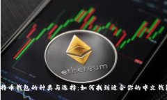 比特币钱包的种类与选择：如何找到适合你的中