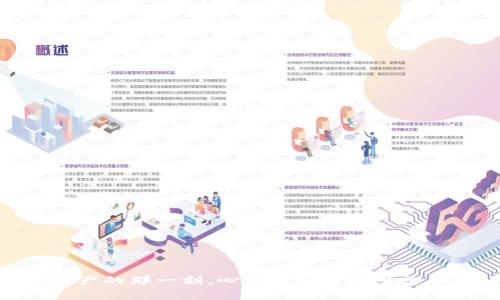 比特币钱包打不开怎么回事？完整解决指南与注意事项

比特币钱包,比特币,数字货币,钱包打不开/guanjianci

引言
在这个数字货币快速发展的时代，比特币已经不仅仅是一个投资工具，还是越来越多人日常交易的一部分。然而，尽管比特币钱包的使用非常普遍，但不少用户在使用过程中却遇到了一些麻烦，尤其是钱包打不开的问题。这种情形不仅让人焦虑，也让人对自己拥有的数字资产感到不安。那么，造成比特币钱包打不开的问题到底是什么呢？接下来我们将详细探讨这个话题。

钱包打不开的常见原因
首先，比特币钱包打不开可能有多种原因。以下是一些最常见的原因：

h41. 软件故障/h4
任何软件都有可能出现故障，比特币钱包软件也不例外。如果你注意到在尝试打开钱包时，软件直接崩溃或者不响应，可能是软件自身的问题。这种情况下，查看是否有可用的新版本是一个好的选择，你是不是也觉得更新软件很重要呢？

h42. 网络问题/h4
许多比特币钱包需要连接到互联网以获取最新的区块链信息。如果你的网络连接不稳定或者中断，即使钱包软件本身没有问题，也可能出现打不开的情况。试着检查一下你的网络连接，重启路由器是否可以解决这个问题呢？

h43. 钱包文件损坏/h4
比特币钱包通常会存储在用户的设备上，无论是电脑还是手机。由于种种原因（如硬盘损坏、设备中病毒等），钱包文件有可能损坏，从而导致钱包无法正常打开。一旦钱包文件损坏，你是否想过恢复数据的可能性呢？

h44. 密码错误/h4
有些比特币钱包需要输入密码来访问。如果你忘记了密码或者输入错误，也会导致钱包打不开。此时，你可以尝试找回密码，有些钱包提供了找回选项，这样的选项是不是很贴心呢？

h45. 不兼容的操作系统或软件版本/h4
如果你在较新的或较老的操作系统上运行比特币钱包，而且该钱包并不支持该系统版本，那么打开钱包时也可能出现问题。确保你的操作系统和钱包软件版本兼容，你是否曾经遇到过这种情况？

如何解决比特币钱包打不开的问题
如果你遇到了比特币钱包打不开的问题，不要慌张。下面是一些可能的解决方法：

h41. 更新钱包软件/h4
确认你正在使用的是比特币钱包的最新版本。通常，开发者会发布更新来修复已知问题。访问官网，下载并安装最新版本，看看问题是否得到解决。你是否已经习惯于定期更新所有应用软件呢？

h42. 检查网络连接/h4
确保你的设备连接到互联网，可以尝试使用其他网络连接，如移动网络或者连接另一台Wi-Fi。如果网络连接没有问题，你是不是也觉得解决这样简单的问题真是太顺利了呢？

h43. 恢复备份/h4
如果你随时进行了比特币钱包的备份，你可以尝试恢复备份文件。许多钱包软件允许用户导入之前的备份，如果你还记得具体步骤，那就动手试试吧。看到曾经的资金再次回到你面前，是否让你倍感欣慰呢？

h44. 重新安装软件/h4
如果软件本身出现问题，尝试完全卸载钱包软件，然后重新下载并安装。确保在安装之前备份任何重要数据，以免丢失你的比特币资产。这是不是一种有效且直接的方法呢？

h45. 使用官方支持的恢复工具/h4
不少比特币钱包提供官方支持的恢复工具，你可以访问他们的官方网站，查找关于钱包打不开的问题和解决办法。如果有针对性的技术支持，你是不是觉得心里踏实多了呢？

预防钱包打不开的问题
你是不是会问，是否可以预防钱包打不开的问题呢？答案是肯定的，以下是一些有效的预防措施：

h41. 定期备份你的钱包/h4
将钱包数据定期备份，并存储在安全的位置，这是保护你数字资产的最佳方法。如果你还没有开始备份，不妨立即行动起来，预防问题胜于事后处理，你同意这个观点吗？

h42. 保持软件更新/h4
总是确保你的钱包软件是最新版，更新不仅可以解决 bugs 还可以提升安全性。这样能够有效防止钱包打不开的问题发生，这样的计划听起来是否不错呢？

h43. 使用可靠的网络/h4
尽量使用安全的网络连接来管理你的比特币钱包，避免公共 Wi-Fi 网络，以防止潜在的安全隐患。确保你的网络安全，这样才能安心使用你的钱包，你是否觉得安全感是非常重要的呢？

h44. 学习基础知识/h4
了解比特币及其钱包的基本运作原理，常见问题和故障可以提前规避。通过学习，你可能不仅能保护自己的资产，甚至还可以帮助身边的朋友解决类似的问题，这样是否感觉更有成就感呢？

结论
比特币钱包打不开的原因可能有很多，解决方案同样多样，关键是要耐心寻找问题的根源。定期备份、更新软件和保持良好的网络环境都是预防问题的有效措施。当你再次启动钱包时，看到其中资产的那一刻，心中的安心感可想而知。如果这篇文章能对此有所帮助，让你对比特币钱包的使用和故障处理有更深入的理解，那就是我最大的愿望了。你是不是也觉得拥有这些知识之后，可以更加安全地使用你的比特币钱包呢？