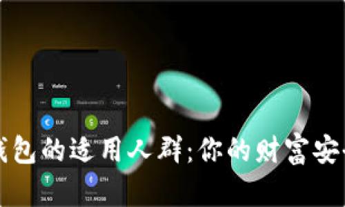 区块链钱包的适用人群：你的财富安全守护者