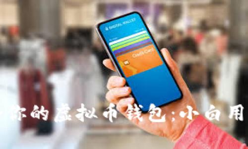 如何选择适合你的虚拟币钱包：小白用户的入门指南