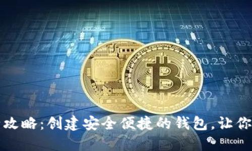 比特币钱包建立全攻略：创建安全便捷的钱包，让你的加密资产更安心