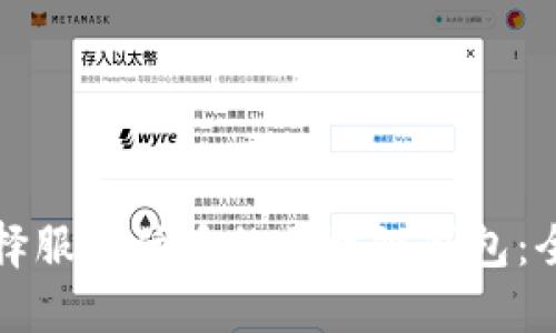 如何选择服务优质的区块链钱包：全面指南