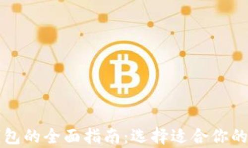 
比特币与以太坊钱包的全面指南：选择适合你的数字货币存储方式