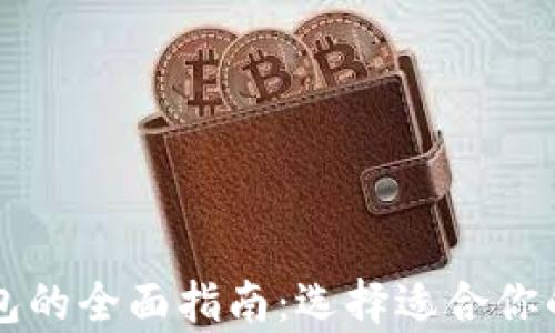 
比特币与以太坊钱包的全面指南：选择适合你的数字货币存储方式