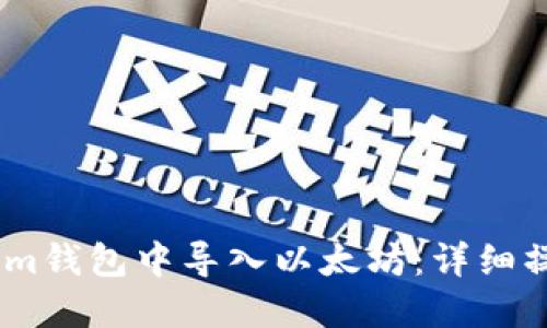 如何在im钱包中导入以太坊：详细操作指南