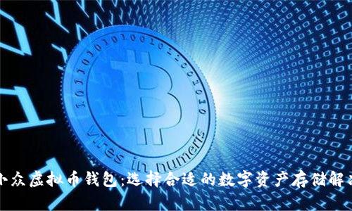 揭秘小众虚拟币钱包：选择合适的数字资产存储解决方案