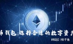 揭秘小众虚拟币钱包：选择合适的数字资产存储