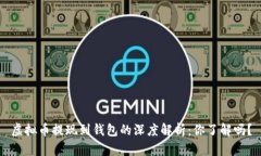 虚拟币提现到钱包的深度解析：你了解吗？