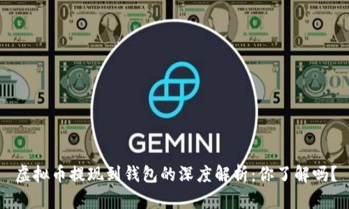 虚拟币提现到钱包的深度解析：你了解吗？