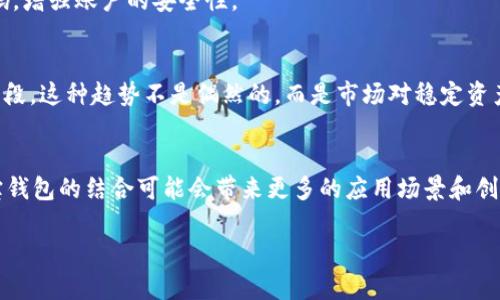   波宝钱包的USDT是什么？详细解析与使用指南 / 

 guanjianci 波宝钱包, USDT, 数字货币, 钱包功能 /guanjianci 

引言
在数字货币逐渐进入我们日常生活的今天，对于很多人来说，了解这些虚拟资产的背后运作机制显得尤为重要。尤其是在使用波宝钱包（Bola Wallet）这类工具时，深入了解其中的USDT（泰达币）是非常必要的。你是不是也会好奇，USDT到底是什么，它在波宝钱包里的作用又是什么呢？

一、USDT的概念
USDT，全称为Tether，是一种稳定币，意味着它的价值与法定货币，比如美元（USD）挂钩。简单来说，1 USDT的价值一般等于1美元。这种设计的初衷是减少加密货币市场的波动性，让用户在 volatile 加密市场中有一个相对稳定的资产进行交易和储值。
作为稳定币，USDT在数字货币交易中扮演着重要的角色。它为交易者提供了一个可以随时进入市场的机会，而不必担心市场波动带来的损失，同时它还能像传统货币一样在区块链环境中进行快速转账。想象一下，当你在交易所看到市场瞬息万变时，是不是常常希望能快速将自己的资产转为一种“安全”的形式呢？USDT正是服务于这个需求的。

二、波宝钱包的基本功能
波宝钱包 是一种多元化的数字资产管理工具，它支持多种虚拟资产的存储和交易。它的推出旨在为用户提供一个安全、便利的数字资产管理平台。通过波宝钱包，你可以轻松管理你的数字货币，比如购买、出售及兑换等功能。这个钱包不仅支持USDT，还支持其它多种数字货币，配合USDT的使用，可以大大提升交易的灵活性和安全性。

三、如何在波宝钱包中使用USDT
使用波宝钱包的USDT相对简单，但为了使你的体验更加顺畅，这里有一份详细的指南。

h41. 下载并安装波宝钱包/h4
首先，你需要在手机、平板或PC上下载波宝钱包应用。通过官方渠道下载以确保安全。安装完成后，按照提示注册并开启你的数字货币之旅。

h42. 创建或导入钱包/h4
在波宝钱包中，你可以选择创建一个新钱包或导入已有的钱包。如果你是新用户，严格按照步骤创建钱包，并妥善保存助记词，以防丢失。如果你已经有一个钱包，可以选择导入现有的钱包。

h43. 获取USDT/h4
在波宝钱包内，你可以通过两种方式获得USDT：一是通过币安等交易所将法币如人民币或美元兑换为USDT，然后转入波宝钱包；二是在波宝钱包内通过其它币兑换，或者直接通过平台支持的购买方式进行购买。

h44. 转账和交易USDT/h4
想要发送USDT，首先进入你的波宝钱包，选择USDT，然后输入收件人的地址和金额，确认无误后点击发送即可。此外，你也可以通过波宝钱包的交易功能将USDT转换为其他数字货币，增加投资的灵活性。你有没有想过，若未来某一天，你可以在全球范围内使用USDT进行交易，这无疑将带来便捷的体验。

四、波宝钱包中的安全性
在波宝钱包中，你的USDT安全性是非常重要的。波宝钱包采用了多种安全技术，如加密技术、双重身份验证等。确保只有你自己能访问你的资产，是波宝钱包的一大特色。你是不是也希望拥有一个既能保护财产，又方便使用的数字钱包呢？
但是，虚拟货币的安全问题依然是一个不可忽视的话题。用户需要注意保护自己的钱包助记词，不要随意透露给他人。同时，定期更新密码，使用强密码，增强账户的安全性。

五、USDT的市场应用
USDT在市场上有着多种用途，这也使得它成为目前最受欢迎的稳定币之一。很多交易所都支持USDT交易，并且不少商家也开始接受USDT作为支付手段。这种趋势不是偶然的，而是市场对稳定资产需求的自然反映。在这个数字经济时代，你是否已经感受到USDT带来的便利呢？

结语
波宝钱包的USDT不仅是一种虚拟货币，它代表着一个崭新的支付方式与价值储存手段。在未来，随着数字货币的普及和技术的不断发展，USDT和波宝钱包的结合可能会带来更多的应用场景和创新形式。在这条数字货币的道路上，希望每一位用户都能找到合适自己的方式，用好USDT，享受波宝钱包带来的快捷体验。

你是否已经心动了呢？如果还没有开始使用波宝钱包和USDT，不妨从现在就加入这场数字货币的革命中来吧！