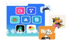 探索以太坊市场：活跃钱包的秘密和策略