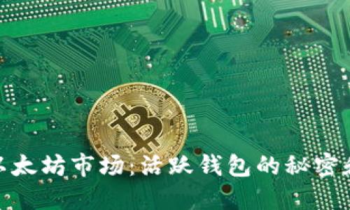 探索以太坊市场：活跃钱包的秘密和策略