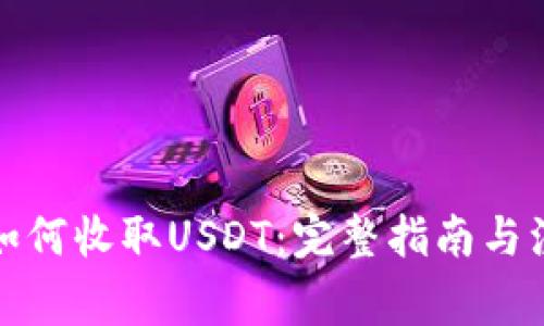 TP钱包如何收取USDT：完整指南与注意事项