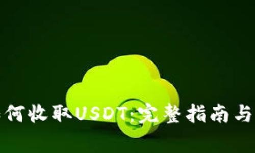 TP钱包如何收取USDT：完整指南与注意事项