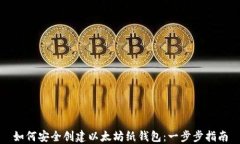 如何安全创建以太坊纸钱包：一步步指南