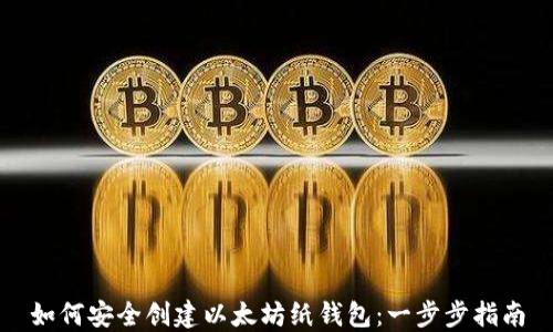 
如何安全创建以太坊纸钱包：一步步指南