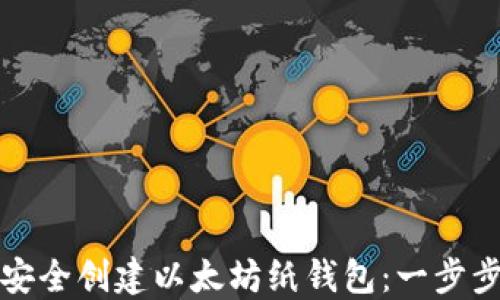 
如何安全创建以太坊纸钱包：一步步指南