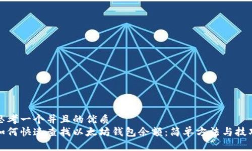 思考一个并且的优质
如何快速查找以太坊钱包余额：简单方法与技巧