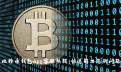比特币钱包App客服热线：快速解决您的问题