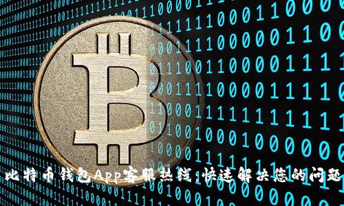 比特币钱包App客服热线：快速解决您的问题