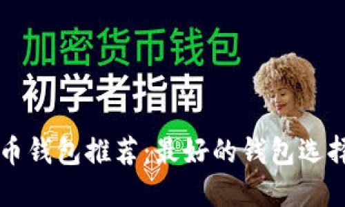 虚拟币钱包推荐：最好的钱包选择指南