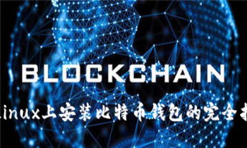 在Linux上安装比特币钱包的完全指南