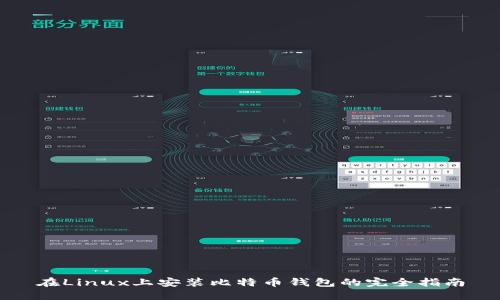 在Linux上安装比特币钱包的完全指南