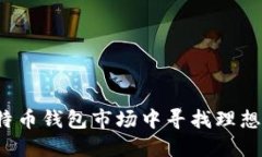 如何在比特币钱包市场中寻找理想合作伙伴？