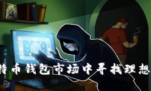 如何在比特币钱包市场中寻找理想合作伙伴？