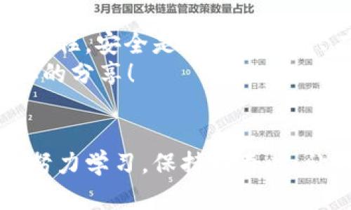   比特币钱包的代码导入指南：让你轻松掌握数字货币管理 / 

 guanjianci 比特币, 钱包, 代码导入, 数字货币管理 /guanjianci 

引言
比特币钱包，作为管理和存储比特币的工具，已经成为了越来越多人的热门选择。随着数字货币的普及，如何安全、便捷地管理这些虚拟资产，尤为重要。你是不是也在思考，如何通过代码导入来管理你的比特币钱包呢？今天，我们将深入探讨如何通过代码导入来设置和管理比特币钱包，让这一过程简单易懂。

比特币钱包的种类
在深入代码导入之前，我们先来了解一下比特币钱包的类型。目前，比特币钱包主要分为热钱包和冷钱包。热钱包是连接到互联网的钱包，常见的有手机应用和网页钱包；而冷钱包是完全离线的钱包，比如纸钱包和硬件钱包。
这一选择对你的安全性和便捷性至关重要。比如，你会更倾向于使用热钱包进行日常交易，还是使用冷钱包来保管大额资产呢？

准备工作：选择合适的钱包软件
在开始代码导入之前，首先需要选择一个适合自己的比特币钱包软件。比较常见的软件有Electrum、Bitcoin Core、Armory等。每款软件都有自己的特点，Electrum以其轻量化和易用性受到许多用户喜爱，而Bitcoin Core则是比特币网络的官方客户端，提供了完整的区块链数据。
你是否已经决定好自己要使用哪个比特币钱包？如果还没有，那么不妨研究一下它们的优缺点，找到最适合你需求的钱包软件。

代码导入的基本知识
代码导入的过程，实际上是将私钥或助记词导入到钱包中。私钥是你控制比特币所有权的钥匙，而助记词则是一组随机生成的单词，可以帮助你恢复钱包。不同的钱包软件导入的方式略有不同，但大体流程是相似的。
例如，在Electrum中，你可以选择“导入钱包”，然后输入私钥或助记词。如果你不清楚如何生成这些信息，可以参考一些在线生成工具，但一定要确保这些工具的安全性。

步骤详解：如何在Electrum中导入钱包
接下来，我们将分步骤介绍如何在Electrum中导入钱包。

h4步骤一：下载和安装Electrum/h4
首先，你需要从Electrum的官方网站下载最新版本的软件。如果你在使用Windows系统，下载后直接运行安装文件；如果是Mac或Linux，也有相应的安装包。
安装过程中，你是否注意到了安装向导的每一步提示？一些小细节可能会影响你后续的使用体验哦。

h4步骤二：创建新的钱包/h4
启动Electrum后，选择“创建新的钱包”。在这里，你可以选择导入现有的钱包。选择这一选项后，界面会提示你输入密钥。
这时，你是不是在想：我真的可以把私钥放进去吗？要知道，这可是关系到我的资产安全！是的，但是一定要确保你所使用的设备没有病毒，并及时断网来保护数据安全。

h4步骤三：输入私钥或助记词/h4
在相应的输入框中，输入你的私钥或者助记词。这里要特别注意，私钥通常是以“L”或者“K”开头的长串字符，而助记词则是一组单词。如果输入错误，你将无法恢复你的资产。
你会感到紧张吗？别担心，专注于输入过程，确保每个字符的准确性！

h4步骤四：确认导入成功/h4
完成输入后，点击“下一步”进行确认。Electrum会对你的私钥或助记词进行验证。如果正确无误，你就成功导入了你的比特币钱包！
你是否感受到一丝成就感？这显然是一个很好的开始！

保护你的比特币钱包
导入钱包后，安全问题成为了你需要重点考虑的事项。虽然私钥或助记词是你管理比特币的重要工具，但如果被不法分子获取，那么你的资产将会面临极大的风险。
建议你为软件设置强密码，并开启双重认证功能。此外，定期备份你的钱包数据非常重要，以防数据丢失。
是不是开始觉得钱包安全重要性，甚至超过了钱包本身的使用？想想看，保护资产的责任在于我们自己。

总结
本文介绍了比特币钱包的基本种类、选择以及通过代码导入的具体操作流程。希望通过这篇指南，能够帮助你更好地管理自己的比特币钱包。记住，安全是第一位的，只有确保了资产的安全，我们才能够安心地享受数字货币的乐趣。
如果你在实际操作过程中遇到了问题，或者有其他关于比特币管理的疑问，欢迎随时与我们互动！你有什么建议，或者是更好的方法吗？期待你的分享！

最后的话
数字货币的未来不可限量，但我们每个人在其中的参与感会有千差万别。这次代码导入的体验，或许会让你对比特币的管理有更深刻的理解。努力学习，保持好奇心，让我们一起在这条探索的路上，走得更远!