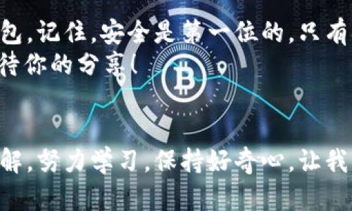   比特币钱包的代码导入指南：让你轻松掌握数字货币管理 / 

 guanjianci 比特币, 钱包, 代码导入, 数字货币管理 /guanjianci 

引言
比特币钱包，作为管理和存储比特币的工具，已经成为了越来越多人的热门选择。随着数字货币的普及，如何安全、便捷地管理这些虚拟资产，尤为重要。你是不是也在思考，如何通过代码导入来管理你的比特币钱包呢？今天，我们将深入探讨如何通过代码导入来设置和管理比特币钱包，让这一过程简单易懂。

比特币钱包的种类
在深入代码导入之前，我们先来了解一下比特币钱包的类型。目前，比特币钱包主要分为热钱包和冷钱包。热钱包是连接到互联网的钱包，常见的有手机应用和网页钱包；而冷钱包是完全离线的钱包，比如纸钱包和硬件钱包。
这一选择对你的安全性和便捷性至关重要。比如，你会更倾向于使用热钱包进行日常交易，还是使用冷钱包来保管大额资产呢？

准备工作：选择合适的钱包软件
在开始代码导入之前，首先需要选择一个适合自己的比特币钱包软件。比较常见的软件有Electrum、Bitcoin Core、Armory等。每款软件都有自己的特点，Electrum以其轻量化和易用性受到许多用户喜爱，而Bitcoin Core则是比特币网络的官方客户端，提供了完整的区块链数据。
你是否已经决定好自己要使用哪个比特币钱包？如果还没有，那么不妨研究一下它们的优缺点，找到最适合你需求的钱包软件。

代码导入的基本知识
代码导入的过程，实际上是将私钥或助记词导入到钱包中。私钥是你控制比特币所有权的钥匙，而助记词则是一组随机生成的单词，可以帮助你恢复钱包。不同的钱包软件导入的方式略有不同，但大体流程是相似的。
例如，在Electrum中，你可以选择“导入钱包”，然后输入私钥或助记词。如果你不清楚如何生成这些信息，可以参考一些在线生成工具，但一定要确保这些工具的安全性。

步骤详解：如何在Electrum中导入钱包
接下来，我们将分步骤介绍如何在Electrum中导入钱包。

h4步骤一：下载和安装Electrum/h4
首先，你需要从Electrum的官方网站下载最新版本的软件。如果你在使用Windows系统，下载后直接运行安装文件；如果是Mac或Linux，也有相应的安装包。
安装过程中，你是否注意到了安装向导的每一步提示？一些小细节可能会影响你后续的使用体验哦。

h4步骤二：创建新的钱包/h4
启动Electrum后，选择“创建新的钱包”。在这里，你可以选择导入现有的钱包。选择这一选项后，界面会提示你输入密钥。
这时，你是不是在想：我真的可以把私钥放进去吗？要知道，这可是关系到我的资产安全！是的，但是一定要确保你所使用的设备没有病毒，并及时断网来保护数据安全。

h4步骤三：输入私钥或助记词/h4
在相应的输入框中，输入你的私钥或者助记词。这里要特别注意，私钥通常是以“L”或者“K”开头的长串字符，而助记词则是一组单词。如果输入错误，你将无法恢复你的资产。
你会感到紧张吗？别担心，专注于输入过程，确保每个字符的准确性！

h4步骤四：确认导入成功/h4
完成输入后，点击“下一步”进行确认。Electrum会对你的私钥或助记词进行验证。如果正确无误，你就成功导入了你的比特币钱包！
你是否感受到一丝成就感？这显然是一个很好的开始！

保护你的比特币钱包
导入钱包后，安全问题成为了你需要重点考虑的事项。虽然私钥或助记词是你管理比特币的重要工具，但如果被不法分子获取，那么你的资产将会面临极大的风险。
建议你为软件设置强密码，并开启双重认证功能。此外，定期备份你的钱包数据非常重要，以防数据丢失。
是不是开始觉得钱包安全重要性，甚至超过了钱包本身的使用？想想看，保护资产的责任在于我们自己。

总结
本文介绍了比特币钱包的基本种类、选择以及通过代码导入的具体操作流程。希望通过这篇指南，能够帮助你更好地管理自己的比特币钱包。记住，安全是第一位的，只有确保了资产的安全，我们才能够安心地享受数字货币的乐趣。
如果你在实际操作过程中遇到了问题，或者有其他关于比特币管理的疑问，欢迎随时与我们互动！你有什么建议，或者是更好的方法吗？期待你的分享！

最后的话
数字货币的未来不可限量，但我们每个人在其中的参与感会有千差万别。这次代码导入的体验，或许会让你对比特币的管理有更深刻的理解。努力学习，保持好奇心，让我们一起在这条探索的路上，走得更远!
