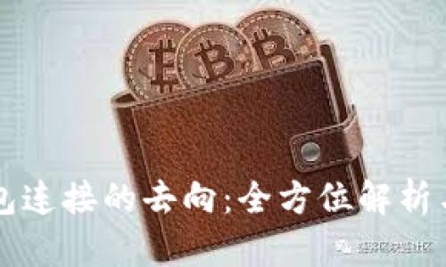 以太坊钱包连接的去向：全方位解析与实用指南