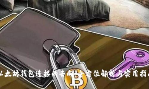 以太坊钱包连接的去向：全方位解析与实用指南