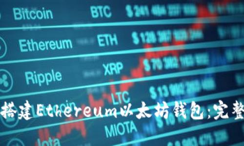 如何搭建Ethereum以太坊钱包：完整指南
