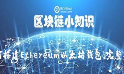 如何搭建Ethereum以太坊钱包：完整指南