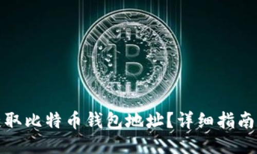 如何获取比特币钱包地址？详细指南与技巧