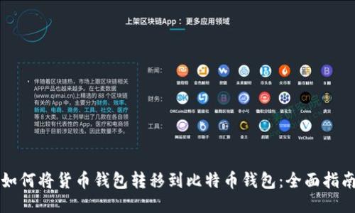 如何将货币钱包转移到比特币钱包：全面指南